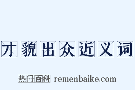 才貌出众近义词是什么意思的图片